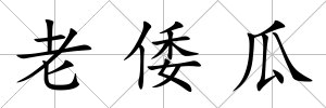老倭瓜