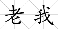 老我