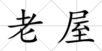 老屋