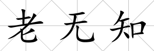 老無(wú)知