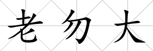 老勿大