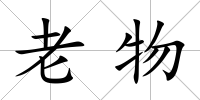 老物