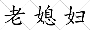老媳婦