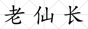 老仙長