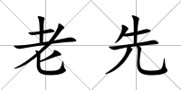 老先