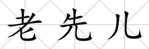 老先兒