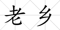老鄉(xiāng)