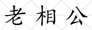 老相公