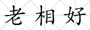 老相好