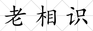 老相識