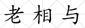老相與