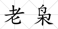 老梟