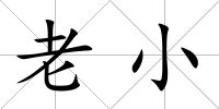 老小