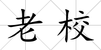 老校