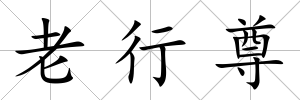 老行尊