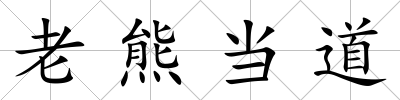 老熊當道