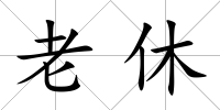 老休