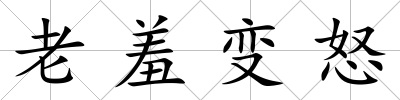 老羞變怒