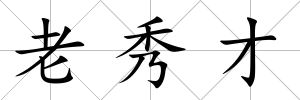 老秀才