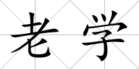 老學(xué)