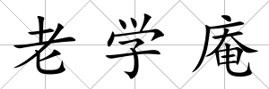 老學(xué)庵