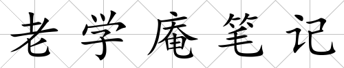 老學庵筆記