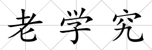 老學究