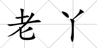老丫