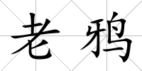 老鴉