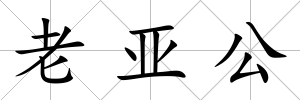 老亞公