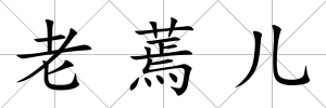 老蔫兒