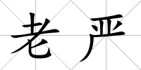 老嚴