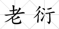 老衍