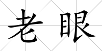 老眼