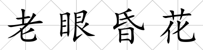 老眼昏花