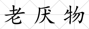 老厭物