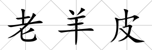 老羊皮