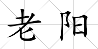 老陽