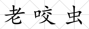 老咬蟲