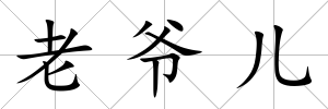 老爺兒