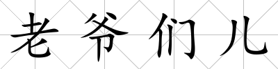 老爺們兒
