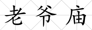 老爺廟