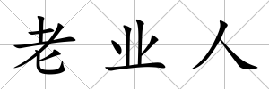 老業人