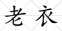 老衣