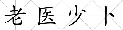 老醫(yī)少卜