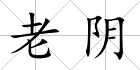 老陰