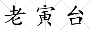 老寅臺(tái)