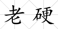 老硬