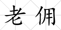 老傭