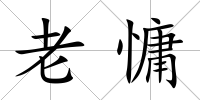 老慵